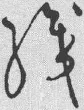 织,黃庭堅 ,書法字典